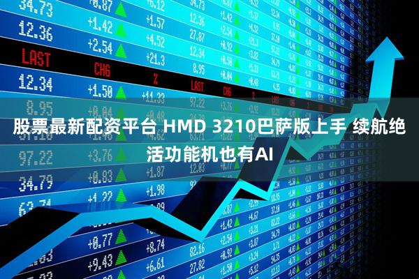 股票最新配资平台 HMD 3210巴萨版上手 续航绝活功能机也有AI